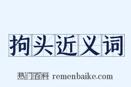 拘头近义词是什么意思的图片